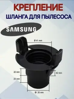 Фитинг шланга пылесоса Samsung 35мм DJ61-00035B