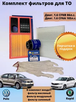 фильтр масляный volkswagen polo sedan шкода рапид комплект