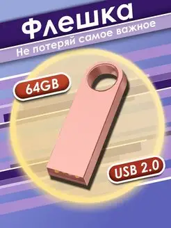 Флешка 64 ГБ USB