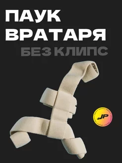 Паук вратаря без клипс