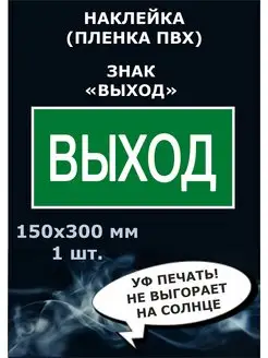 Наклейка выход при пожаре 150х300 мм. 1шт