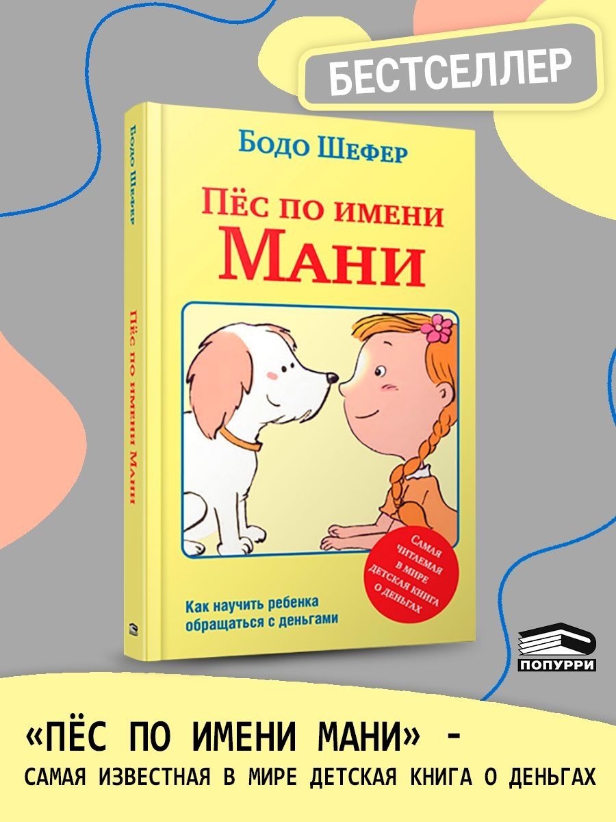 Книга пес по имени мани