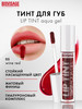 Стойкий матовый гель тинт для губ LIP TINT AQUA GEL hyaluron бренд LUXVISAGE продавец Продавец № 90633