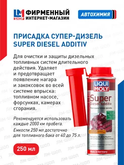 5120 Присадка для дизеля Super Diesel Additiv 250 мл