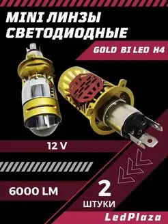 Светодиодные линзы BI LED H4 2шт