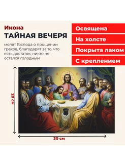 Освященная икона на холсте Тайная Вечеря, 20*30 см