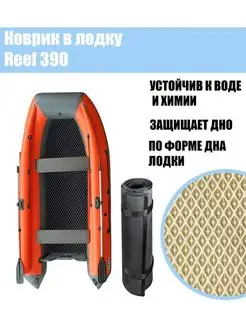 Коврик в лодку Reef 390 Риф 390