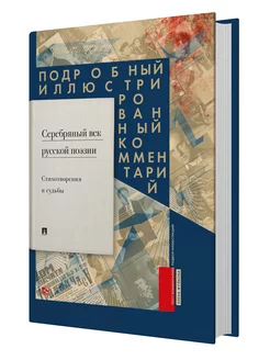 Серебряный век русской поэзии. Стихотворения и судьбы