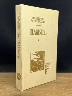 Память. В 2 книгах, 3 томах. Книга 2, том 3