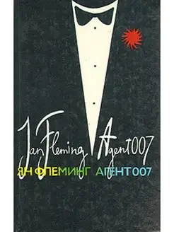 Агент 007. В трех книгах. Книга 2