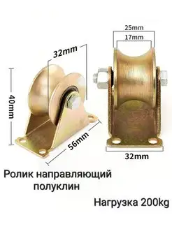 Ролик направляющий (полуклиновой) 32х56 мм 200 кг