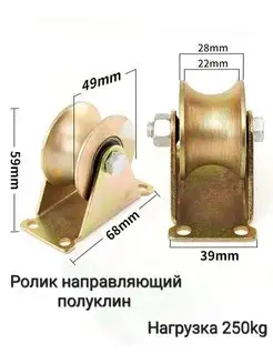 Ролик направляющий (полуклиновой) 39х68 мм 250 кг