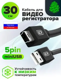 Mini USB кабель короткий 30см для видеокамеры ноутбука