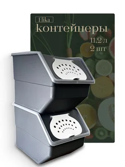 Контейнер для хранения овощей 11,2 л,2 шт