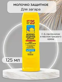 Молочко защитное для загара для лица и тела SPF 25