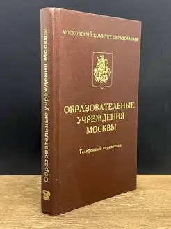 Образовательные учреждения Москвы