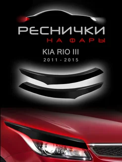 Реснички на фары Киа Рио 3 2011–2015