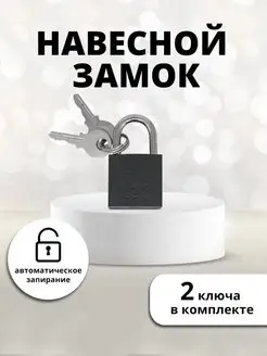 Замок навесной для почтового ящика,для шкафчика,25х42мм, 2кл