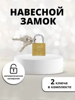 Замок навесной для почтового ящика,для шкафчика,20х35мм, 2кл