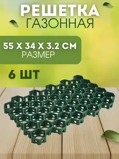 Решетки газонные 55х34х3,2cм 6штук