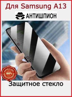 Стекло АНТИШПИОН на Samsung Galaxy A13