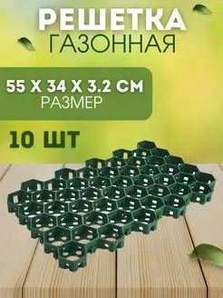 Решетки газонные 55х34х3,2cм 10 штук