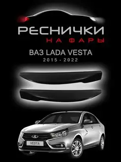 Реснички на фары Лада (Ваз) Веста 2015-2022