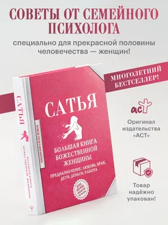 Большая книга божественной женщины Предназначение любовь