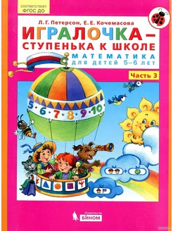 Игралочка Математика для детей 5-6 лет Часть 3