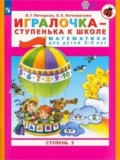 Игралочка Математика для детей 5-6 лет. Часть 3 Петерсон