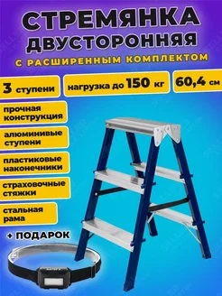 Стремянка стальная двусторонняя 3 СТУПЕНИ-СТ, 97933