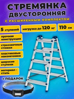 Стремянка двусторонняя, профиль 5 СТУПЕНЕЙ-ПЛ, 97985