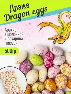 Арахис в глазури драже Dragon eggs 0,5 кг