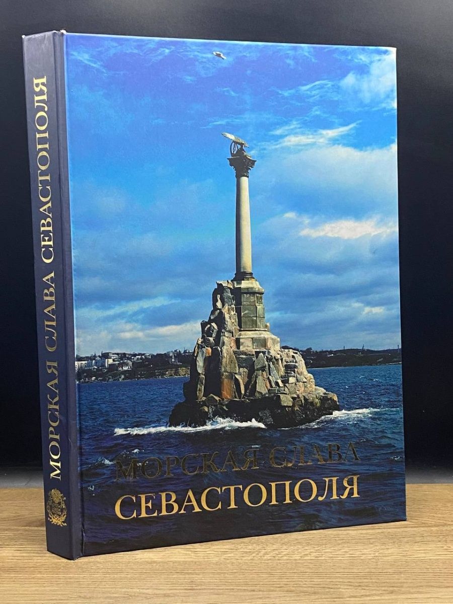 Морская слава