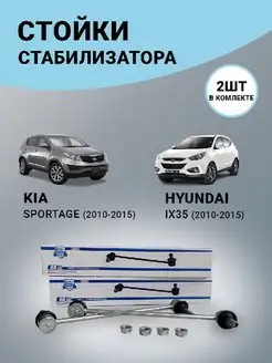 Стойки стабилизатора передние Hyundai IX35 Kia Sportage