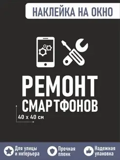 Наклейка ремонт продажа смартфонов и аксессуаров