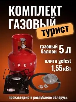 Газовая плита туристическая баллон 5 л комплект Турист