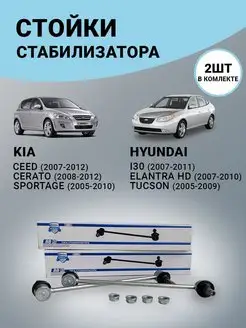 Стойки стабилизатора передние Hyundai Elantra Kia Ceed