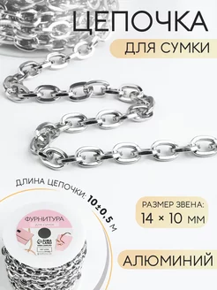 Цепочка для сумки ручка фурнитура 14 х 10мм, 10м, 1шт