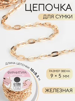 Цепочка для сумки ручка фурнитура 9 х 5мм, 10м, 1шт