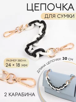 Ручка для сумки цепочка с карабинам, 24 х 18мм, 30см, 1шт