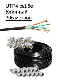 Интернет кабель уличный витая пара UTP 4 cat.5e outdoor