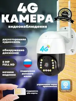 Уличная беспроводная камера 4G от сим-карты V380 Pro