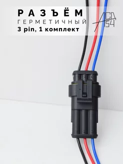 Разъем автомобильный герметичный 3 контакта (1 шт)