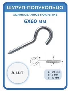 Шуруп-полукольцо 6х60 оцинкованное покрытие 4 шт