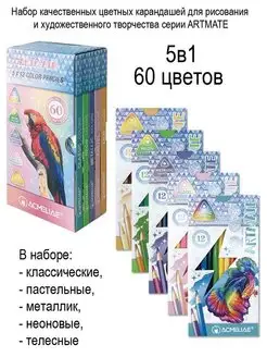 Цветные карандаши Artmate 5в1 мягкие 60 цветов