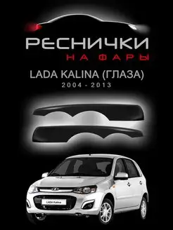 Реснички на фары Лада Калина (глаза) 2004-2013