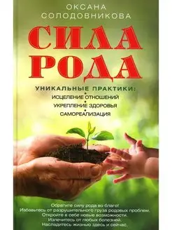 Сила рода. Уникальные практики исцеление отношений, укр