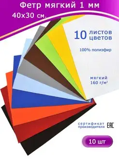 Фетр для рукоделия, 10 листов, 10 цветов