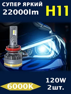 Светодиодные LED лампы H11 120W 22000LM 6000K